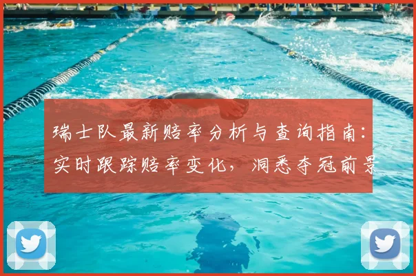 瑞士队最新赔率分析与查询指南：实时跟踪赔率变化，洞悉夺冠前景