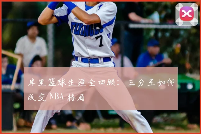 库里篮球生涯全回顾:三分王如何改变 NBA 格局