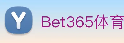 Bet365体育 logo